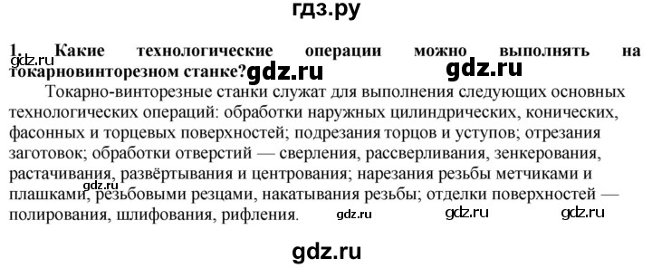 ГДЗ по технологии 7 класс Глозман   §12 / вопрос, задание - 1, Решебник