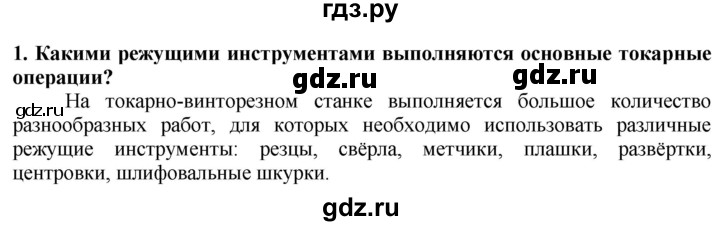 ГДЗ по технологии 7 класс Глозман   §14 / вопрос, задание - 1, Решебник