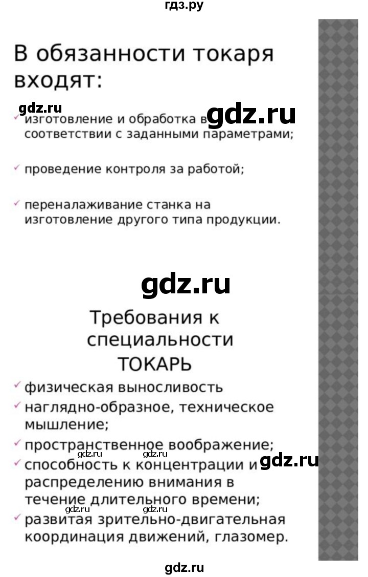 ГДЗ по технологии 7 класс Глозман   §15 / задание - 1, Решебник