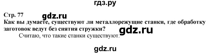 ГДЗ по технологии 7 класс Глозман   §15 - Вопрос в начале §, Решебник