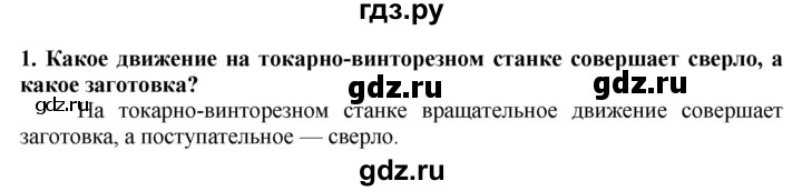 ГДЗ по технологии 7 класс Глозман   §16 / вопрос, задание - 1, Решебник