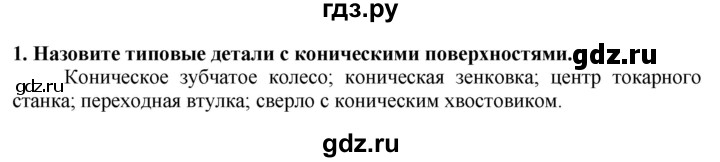 ГДЗ по технологии 7 класс Глозман   §18 / вопрос, задание - 1, Решебник