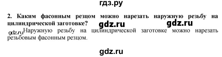 ГДЗ по технологии 7 класс Глозман   §18 / вопрос, задание - 2, Решебник