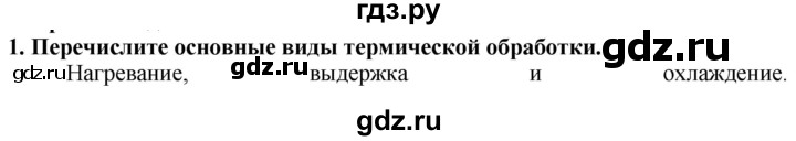 ГДЗ по технологии 7 класс Глозман   §20 / вопрос, задание - 1, Решебник