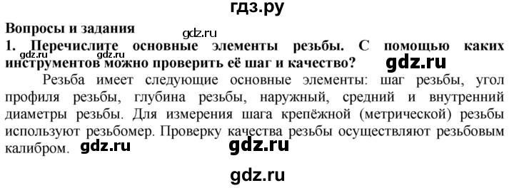 ГДЗ по технологии 7 класс Глозман   §21 / вопрос, задание - 1, Решебник