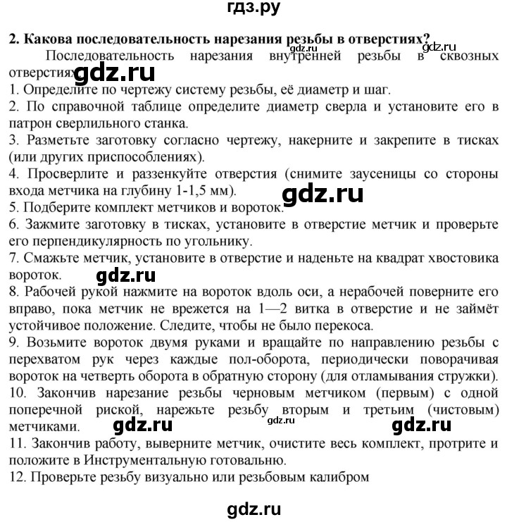 ГДЗ по технологии 7 класс Глозман   §21 / вопрос, задание - 2, Решебник