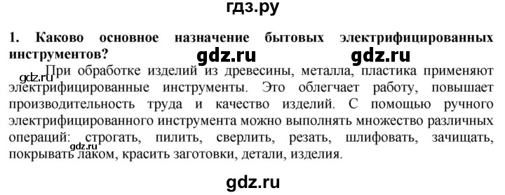 ГДЗ по технологии 7 класс Глозман   §22 / вопрос, задание - 1, Решебник