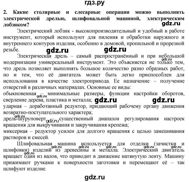 ГДЗ по технологии 7 класс Глозман   §22 / вопрос, задание - 2, Решебник