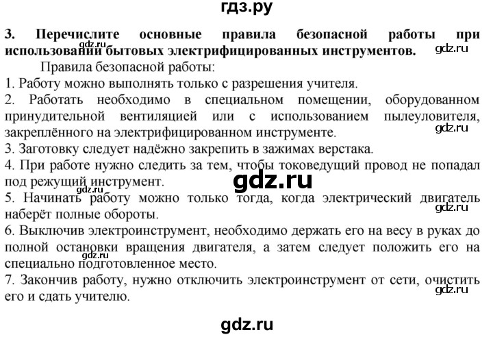 ГДЗ по технологии 7 класс Глозман   §22 / вопрос, задание - 3, Решебник