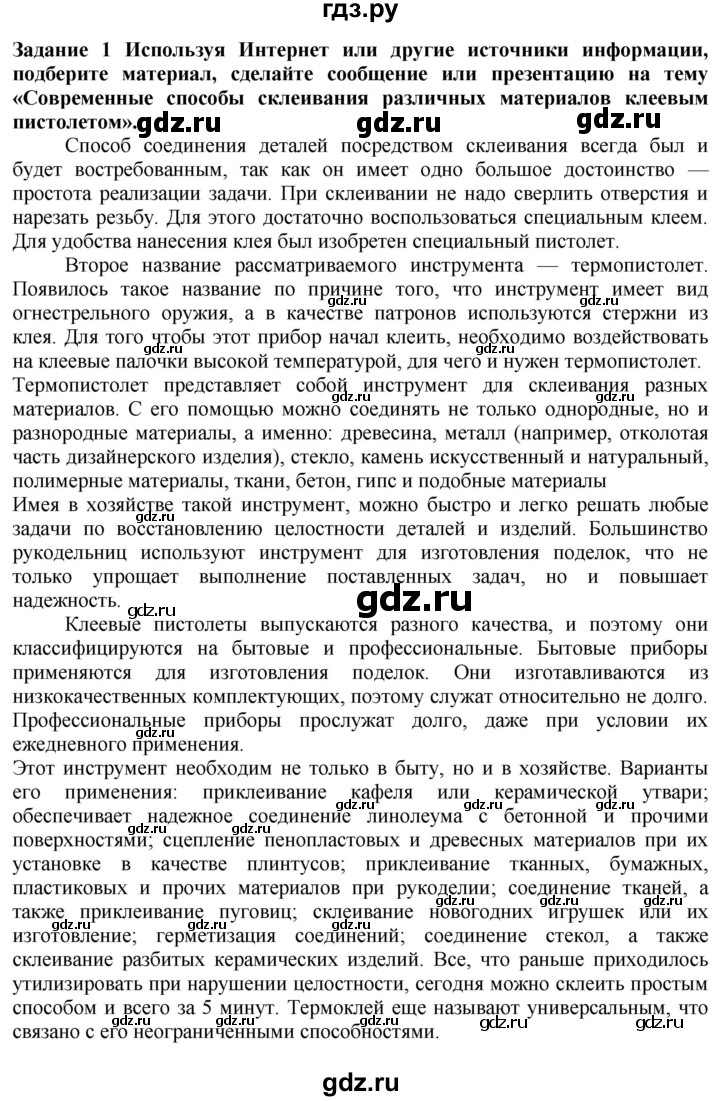 ГДЗ по технологии 7 класс Глозман   §22 / задание - 1, Решебник