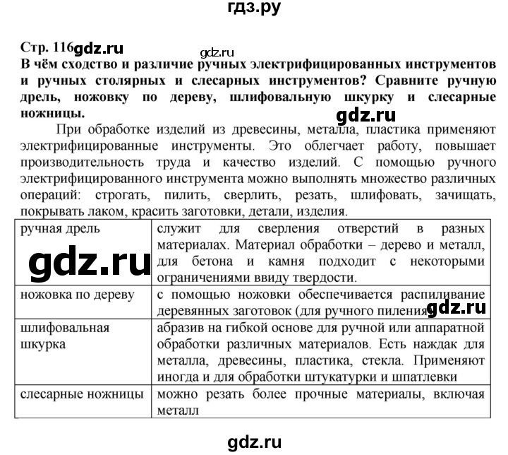 ГДЗ по технологии 7 класс Глозман   §22 - Вопрос в начале §, Решебник