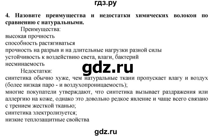 ГДЗ по технологии 7 класс Глозман   §24 / вопрос, задание - 4, Решебник