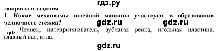 ГДЗ по технологии 7 класс Глозман   §25 / вопрос, задание - 1, Решебник