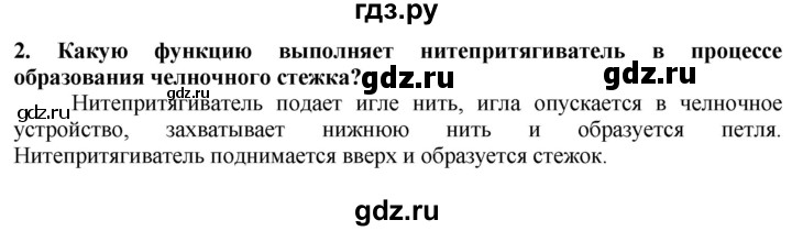 ГДЗ по технологии 7 класс Глозман   §25 / вопрос, задание - 2, Решебник