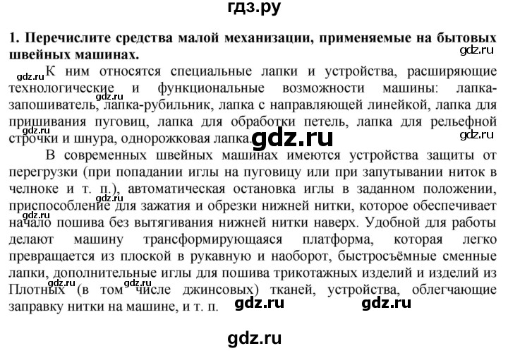 ГДЗ по технологии 7 класс Глозман   §26 / вопрос, задание - 1, Решебник