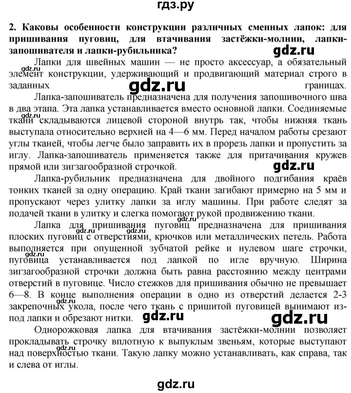 ГДЗ по технологии 7 класс Глозман   §26 / вопрос, задание - 2, Решебник