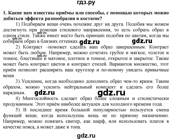 ГДЗ по технологии 7 класс Глозман   §27 / вопрос, задание - 1, Решебник