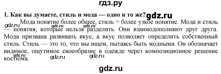 ГДЗ по технологии 7 класс Глозман   §28 / вопрос, задание - 1, Решебник