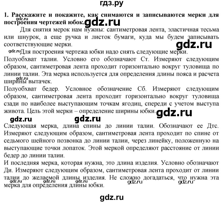 ГДЗ по технологии 7 класс Глозман   §29 / вопрос, задание - 1, Решебник