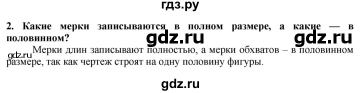 ГДЗ по технологии 7 класс Глозман   §29 / вопрос, задание - 2, Решебник