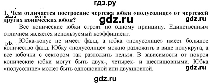 ГДЗ по технологии 7 класс Глозман   §30 / вопрос, задание - 1, Решебник