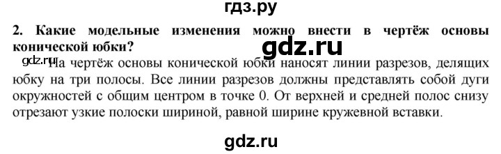 ГДЗ по технологии 7 класс Глозман   §30 / вопрос, задание - 2, Решебник