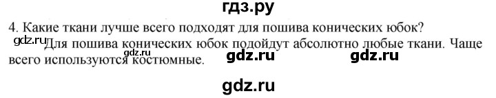 ГДЗ по технологии 7 класс Глозман   §30 / вопрос, задание - 4, Решебник