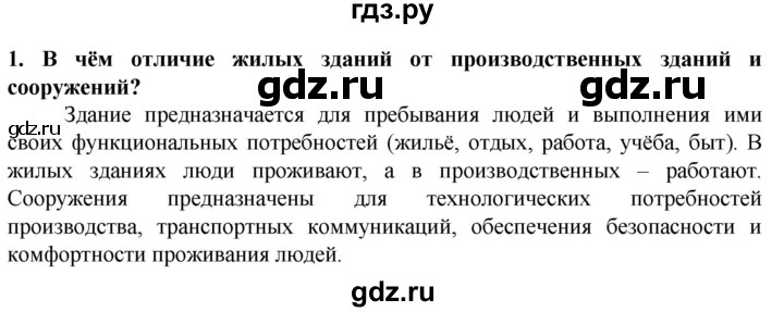 ГДЗ по технологии 7 класс Глозман   §4 / вопрос, задание - 1, Решебник