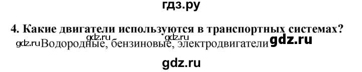 ГДЗ по технологии 7 класс Глозман   §4 / вопрос, задание - 4, Решебник