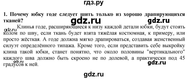 ГДЗ по технологии 7 класс Глозман   §31 / вопрос, задание - 1, Решебник