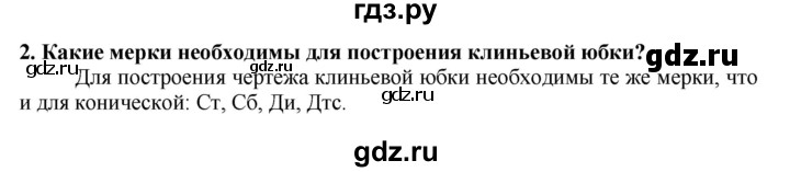 ГДЗ по технологии 7 класс Глозман   §31 / вопрос, задание - 2, Решебник