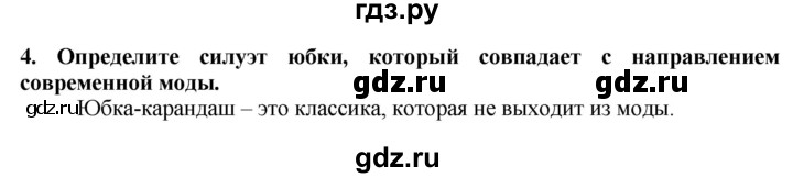 ГДЗ по технологии 7 класс Глозман   §31 / вопрос, задание - 4, Решебник