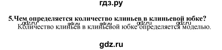 ГДЗ по технологии 7 класс Глозман   §31 / вопрос, задание - 5, Решебник