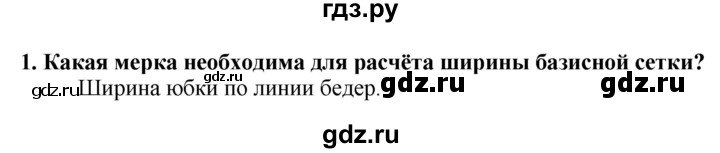 ГДЗ по технологии 7 класс Глозман   §32 / вопрос, задание - 1, Решебник