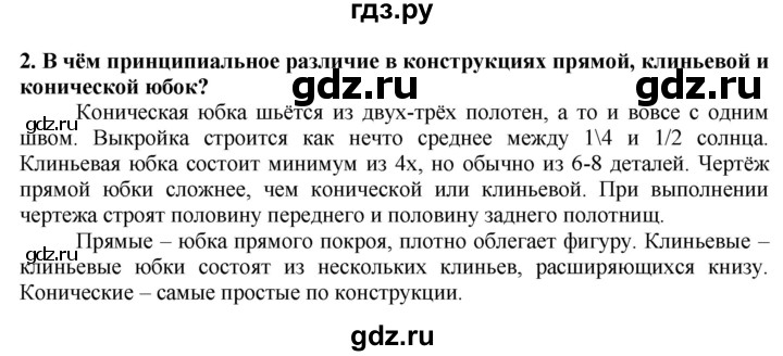 ГДЗ по технологии 7 класс Глозман   §32 / вопрос, задание - 2, Решебник