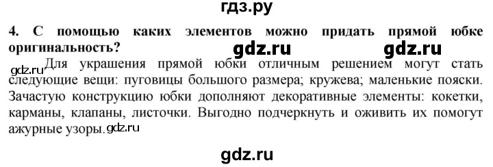 ГДЗ по технологии 7 класс Глозман   §32 / вопрос, задание - 4, Решебник