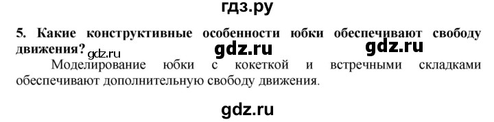 ГДЗ по технологии 7 класс Глозман   §32 / вопрос, задание - 5, Решебник