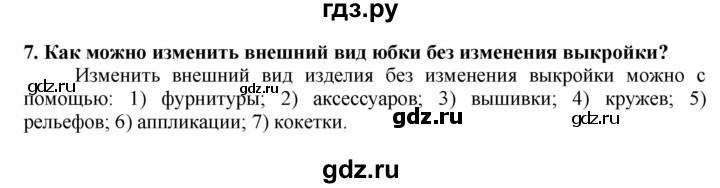 ГДЗ по технологии 7 класс Глозман   §32 / вопрос, задание - 7, Решебник