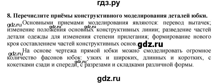 ГДЗ по технологии 7 класс Глозман   §32 / вопрос, задание - 8, Решебник