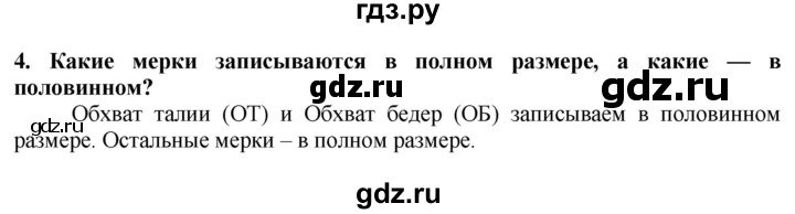 ГДЗ по технологии 7 класс Глозман   §33 / вопрос, задание - 4, Решебник