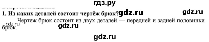 ГДЗ по технологии 7 класс Глозман   §34 / вопрос, задание - 1, Решебник