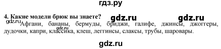 ГДЗ по технологии 7 класс Глозман   §34 / вопрос, задание - 4, Решебник