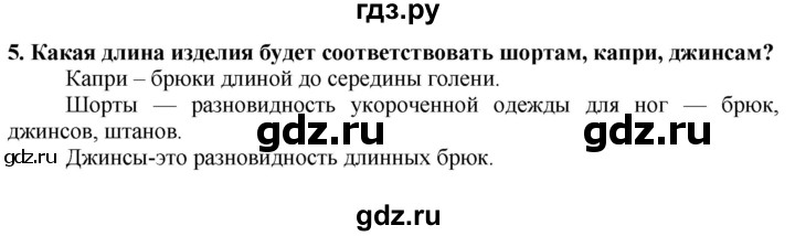 ГДЗ по технологии 7 класс Глозман   §34 / вопрос, задание - 5, Решебник