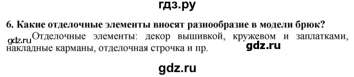 ГДЗ по технологии 7 класс Глозман   §34 / вопрос, задание - 6, Решебник