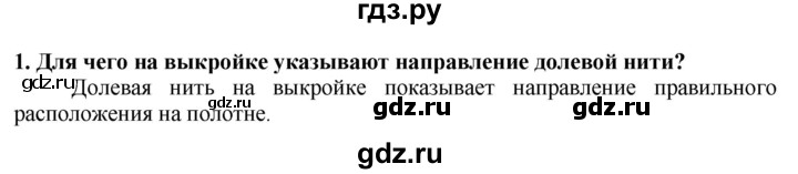 ГДЗ по технологии 7 класс Глозман   §35 / вопрос, задание - 1, Решебник