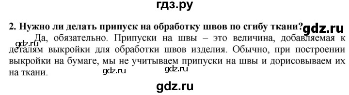 ГДЗ по технологии 7 класс Глозман   §35 / вопрос, задание - 2, Решебник