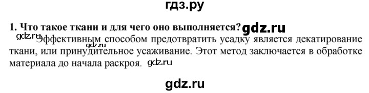 ГДЗ по технологии 7 класс Глозман   §36 / вопрос, задание - 1, Решебник