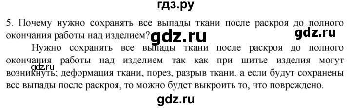 ГДЗ по технологии 7 класс Глозман   §37 / вопрос, задание - 5, Решебник