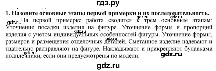 ГДЗ по технологии 7 класс Глозман   §38 / вопрос, задание - 1, Решебник