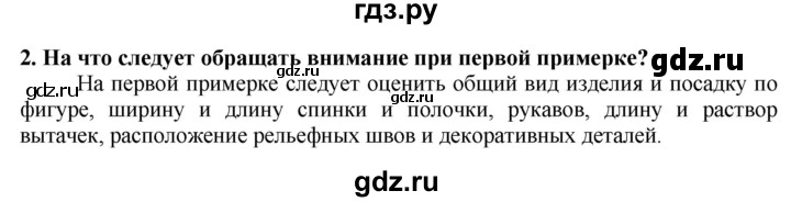 ГДЗ по технологии 7 класс Глозман   §38 / вопрос, задание - 2, Решебник